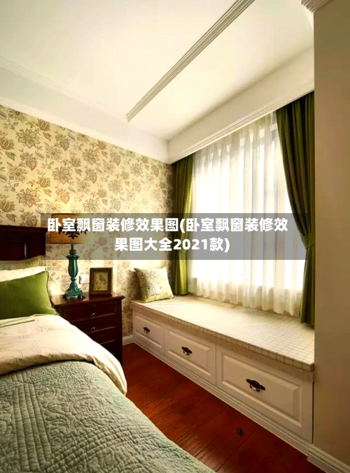 卧室飘窗装修效果图(卧室飘窗装修效果图大全2021款)-第3张图片