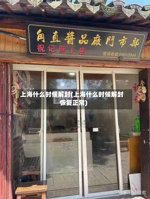 上海什么时候解封(上海什么时候解封恢复正常)-第2张图片