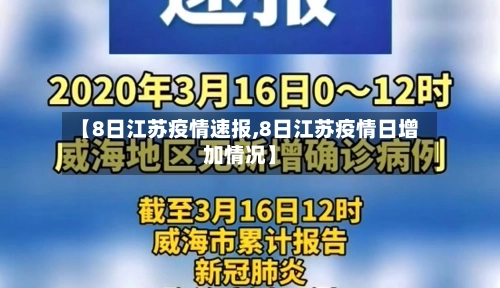 【8日江苏疫情速报,8日江苏疫情日增加情况】
