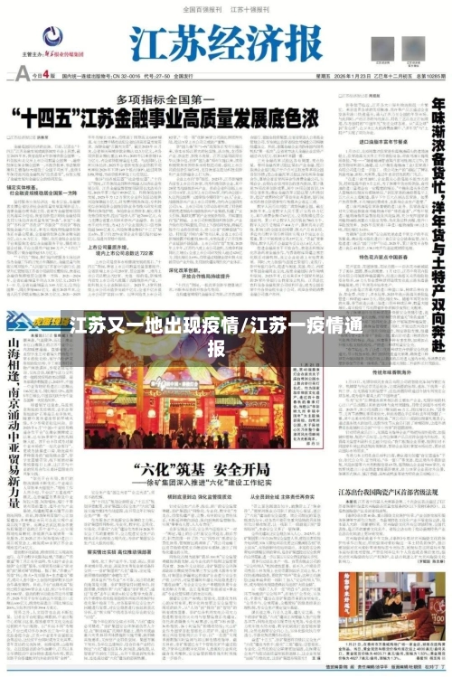 江苏又一地出现疫情/江苏一疫情通报