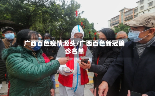 广西百色疫情源头/广西百色新冠确诊名单-第2张图片