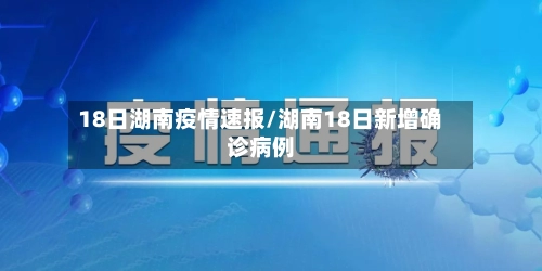 18日湖南疫情速报/湖南18日新增确诊病例-第2张图片