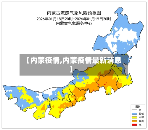 【内蒙疫情,内蒙疫情最新消息】-第2张图片