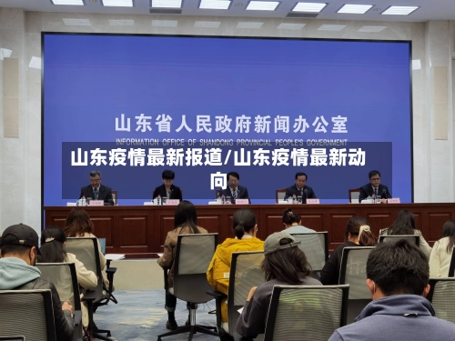 山东疫情最新报道/山东疫情最新动向
