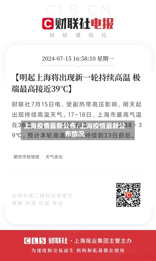 上海疫情最新公布/上海疫情最新公布情况