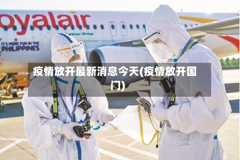 疫情放开最新消息今天(疫情放开国门)