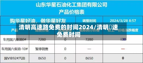 清明高速路免费的时间2024/清明髙速免费时间