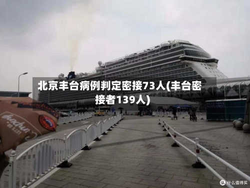 北京丰台病例判定密接73人(丰台密接者139人)