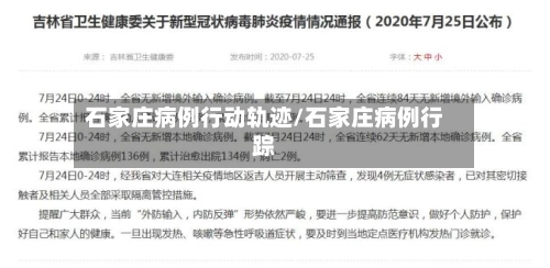 石家庄病例行动轨迹/石家庄病例行踪