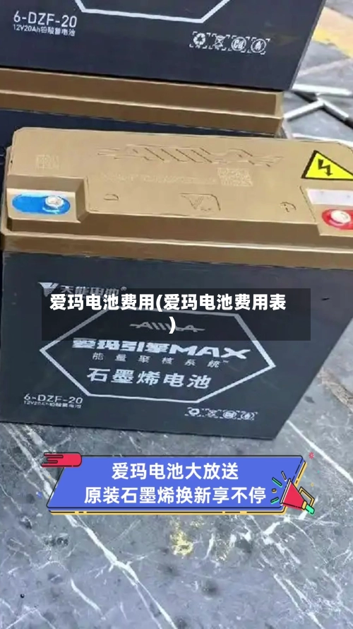 爱玛电池费用(爱玛电池费用表)