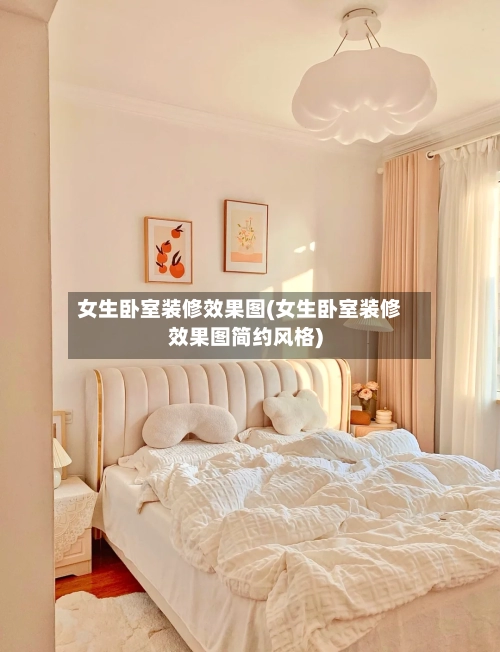 女生卧室装修效果图(女生卧室装修效果图简约风格)