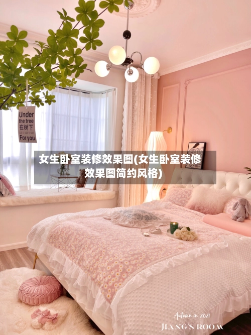 女生卧室装修效果图(女生卧室装修效果图简约风格)-第3张图片