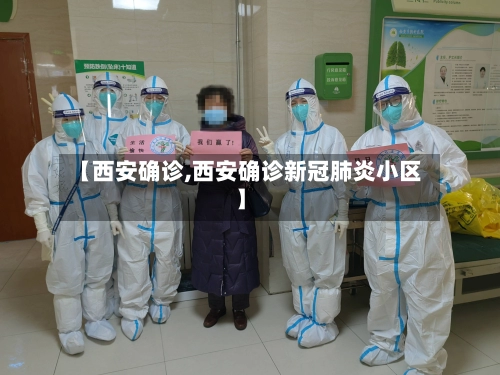 【西安确诊,西安确诊新冠肺炎小区】-第2张图片