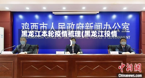 黑龙江本轮疫情梳理(黑龙江役情)-第3张图片