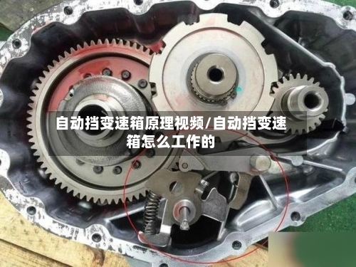 自动挡变速箱原理视频/自动挡变速箱怎么工作的