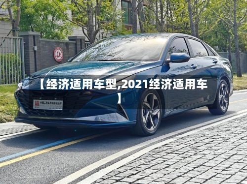 【经济适用车型,2021经济适用车】
