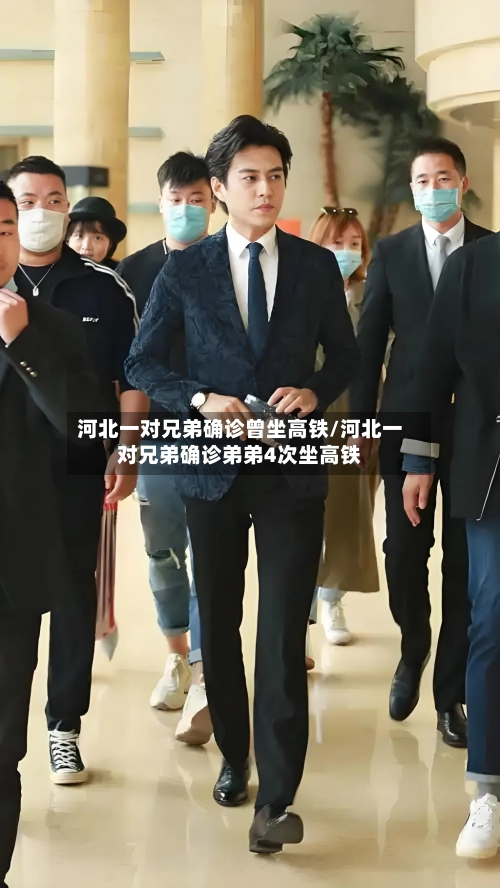 河北一对兄弟确诊曾坐高铁/河北一对兄弟确诊弟弟4次坐高铁