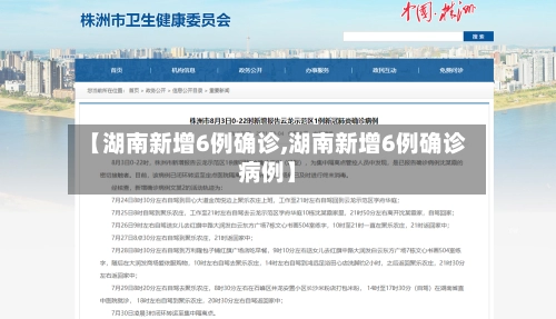 【湖南新增6例确诊,湖南新增6例确诊病例】