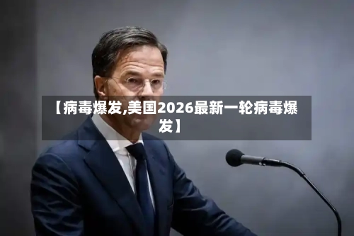 【病毒爆发,美国2026最新一轮病毒爆发】-第3张图片