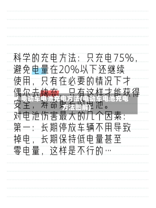 电动车电池充电方法(电动车电池充电方法图解)