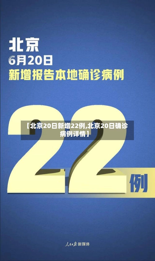 【北京20日新增22例,北京20日确诊病例详情】-第2张图片