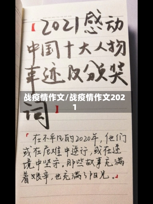 战疫情作文/战疫情作文2021-第2张图片