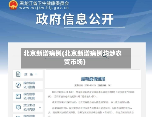 北京新增病例(北京新增病例均涉农贸市场)