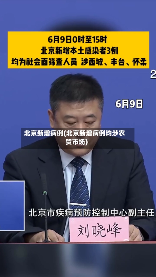 北京新增病例(北京新增病例均涉农贸市场)-第2张图片