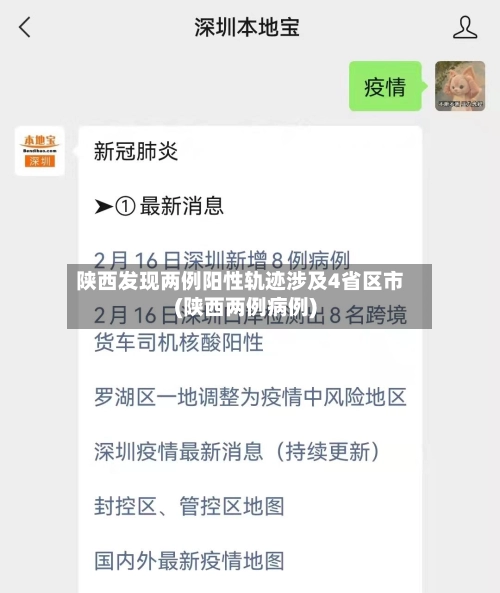 陕西发现两例阳性轨迹涉及4省区市(陕西两例病例)-第3张图片