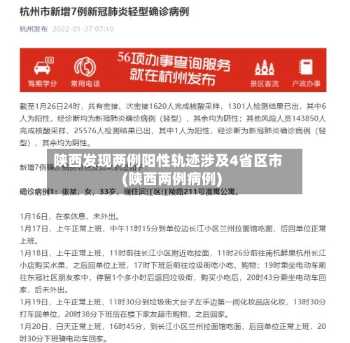 陕西发现两例阳性轨迹涉及4省区市(陕西两例病例)-第2张图片