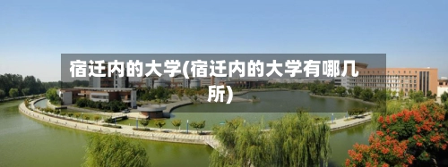 宿迁内的大学(宿迁内的大学有哪几所)