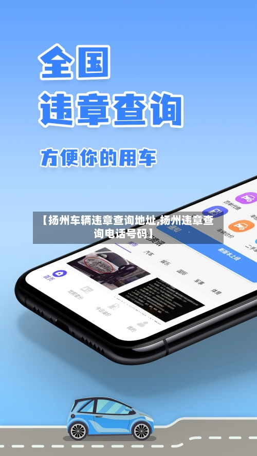 【扬州车辆违章查询地址,扬州违章查询电话号码】