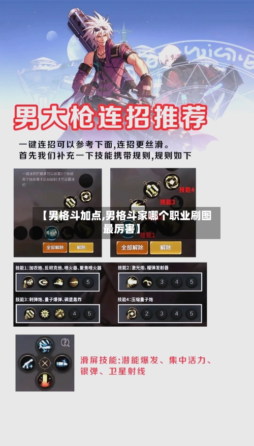 【男格斗加点,男格斗家哪个职业刷图最厉害】