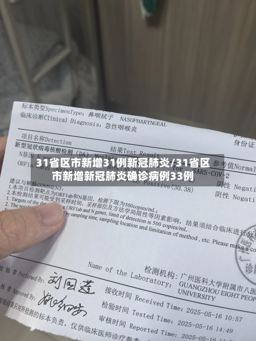 31省区市新增31例新冠肺炎/31省区市新增新冠肺炎确诊病例33例-第2张图片