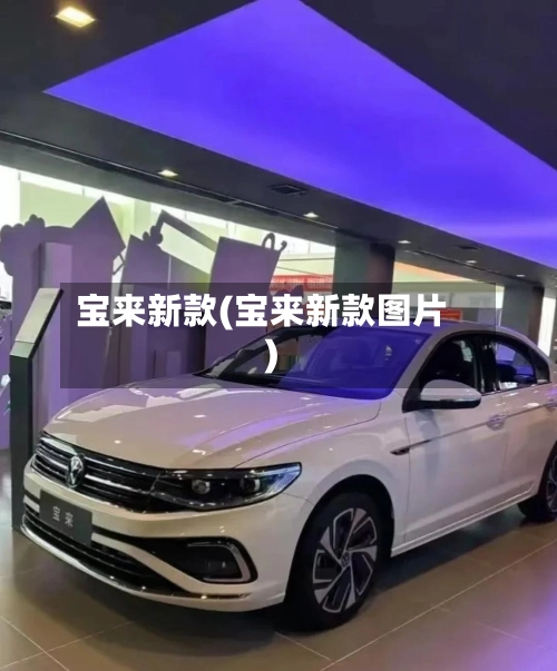 宝来新款(宝来新款图片)
