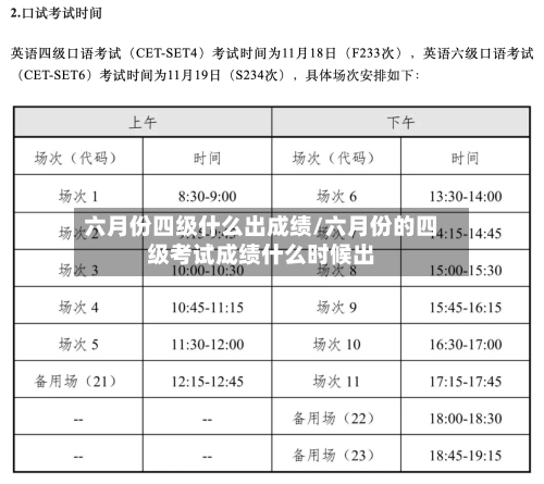 六月份四级什么出成绩/六月份的四级考试成绩什么时候出