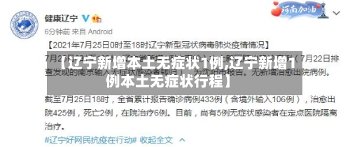 【辽宁新增本土无症状1例,辽宁新增1例本土无症状行程】-第3张图片