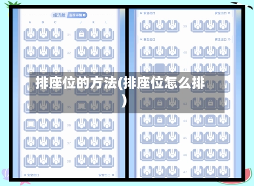 排座位的方法(排座位怎么排)