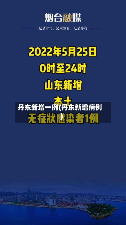 丹东新增一例(丹东新增病例)