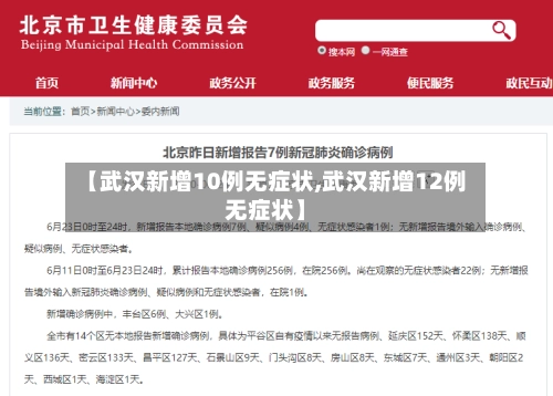 【武汉新增10例无症状,武汉新增12例无症状】