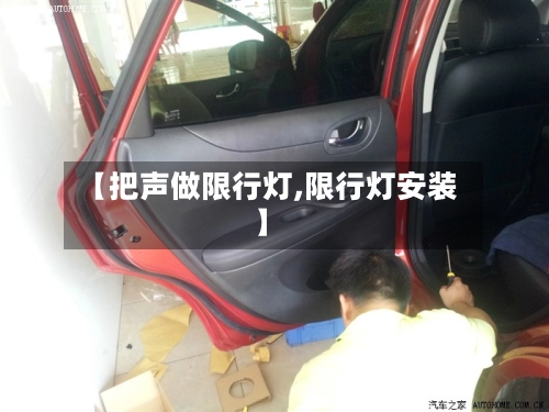 【把声做限行灯,限行灯安装】