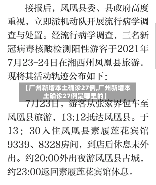 【广州新增本土确诊27例,广州新增本土确诊27例是哪里的】-第2张图片