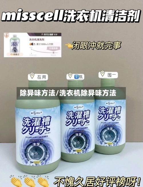 除异味方法/洗衣机除异味方法