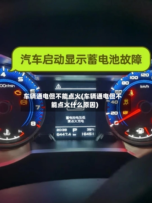 车辆通电但不能点火(车辆通电但不能点火什么原因)