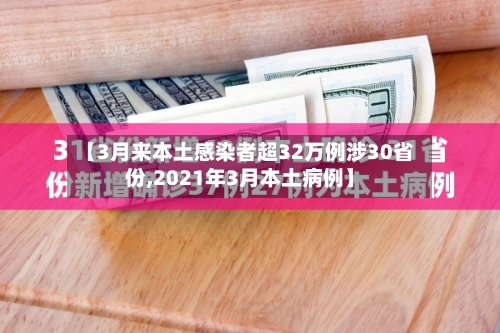 【3月来本土感染者超32万例涉30省份,2021年3月本土病例】-第2张图片
