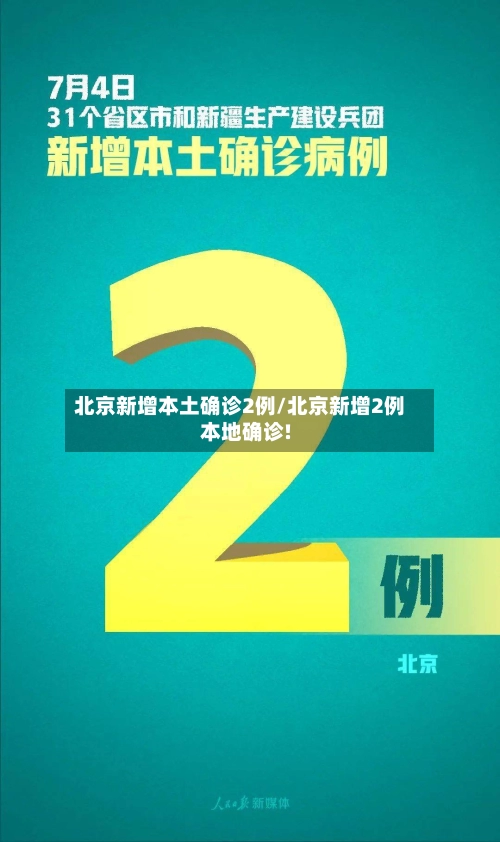 北京新增本土确诊2例/北京新增2例本地确诊!
