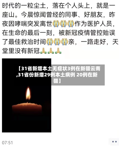 【31省新增本土无症状3例在新疆云南,31省份新增29例本土病例 20例在新疆】