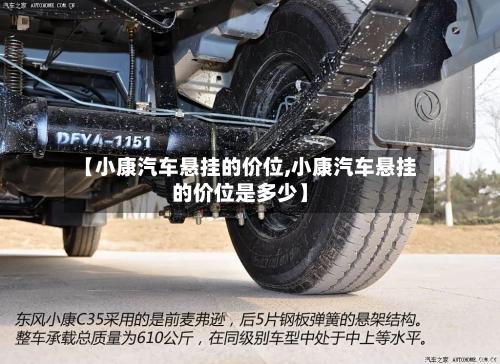 【小康汽车悬挂的价位,小康汽车悬挂的价位是多少】-第2张图片