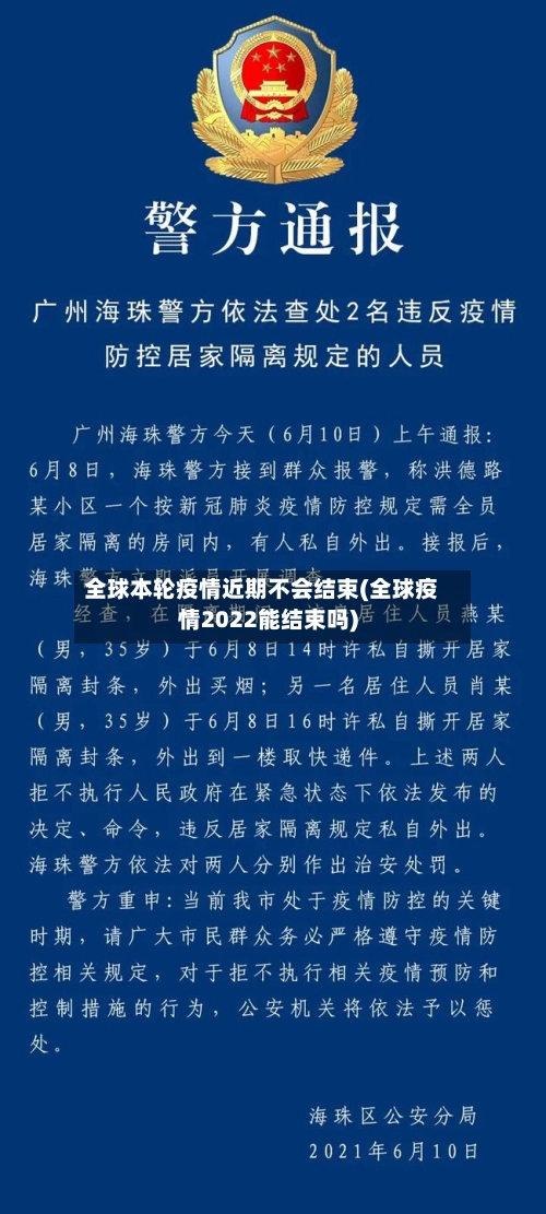 全球本轮疫情近期不会结束(全球疫情2022能结束吗)-第3张图片