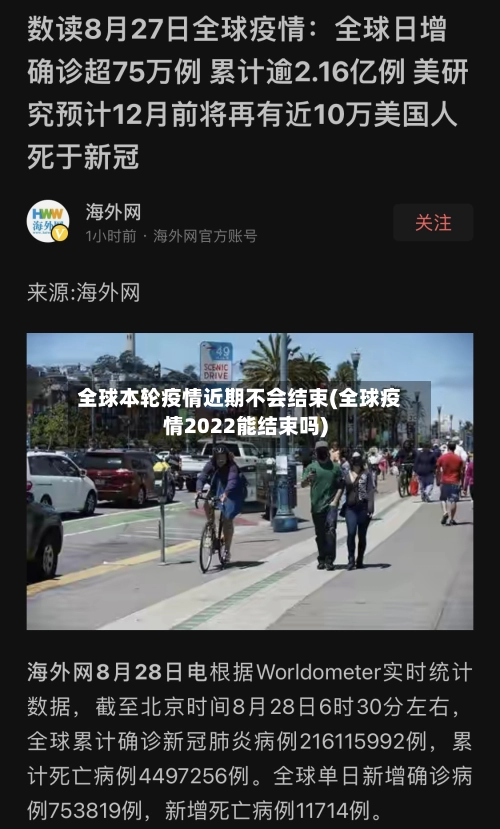 全球本轮疫情近期不会结束(全球疫情2022能结束吗)-第2张图片